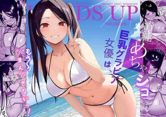 清純めちゃシコ巨乳グラビア女優は、もう〜がまんできないっ！ メイン画像