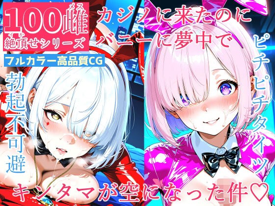 100メス絶頂シリーズ カジノに来たのにバニーに夢中でキンタマが空になった件 メイン画像