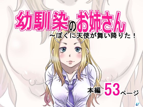 幼馴染のお姉さん〜僕の前に天使が舞い降りた！ メイン画像