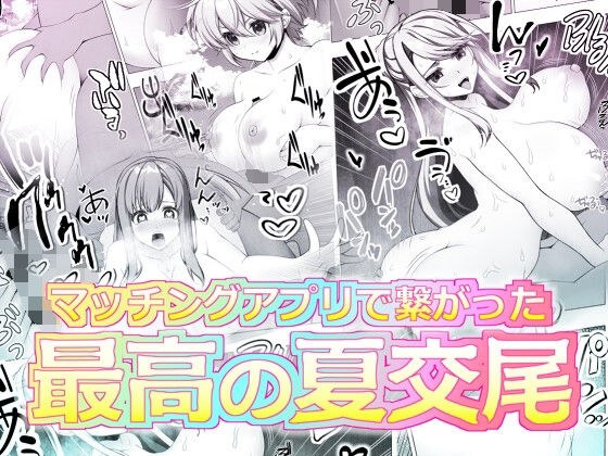 マッチングアプリで繋がった最高の夏交尾 メイン画像