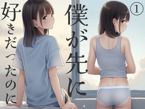 僕が先に好きだったのに1 メイン画像