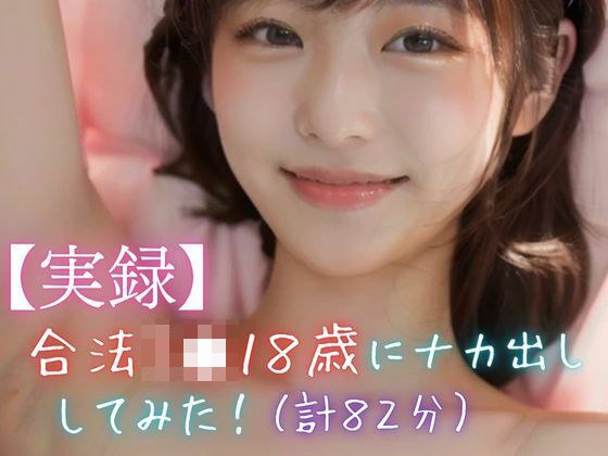 【実録】合法J●18歳にナカ出ししてみた！（計82分） メイン画像