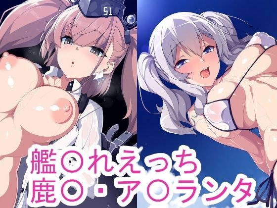 艦〇れえっち鹿〇・ア〇ランタ メイン画像