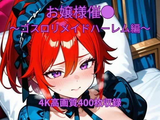 お嬢様催●〜ゴスロリメイド編〜 メイン画像