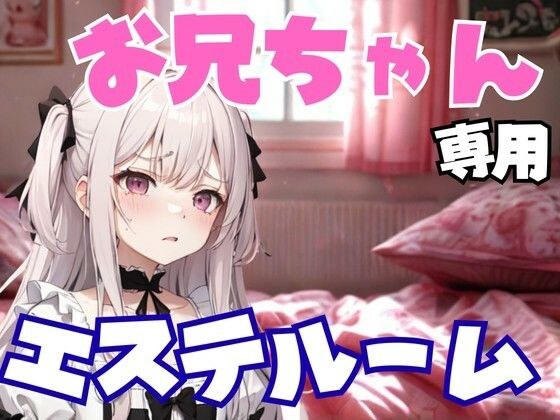 お兄ちゃん専用エステルーム 〜妹のように甘く、でも容赦なく弄ぶ夜〜 メイン画像