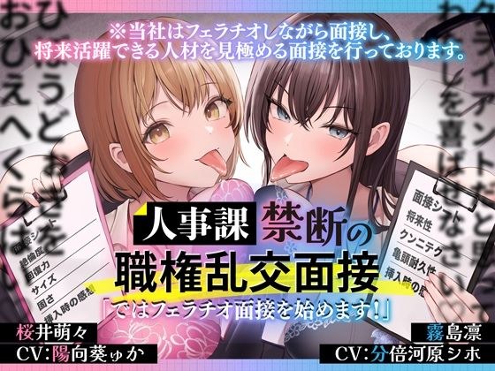 人事課禁断の職権乱交面接〜ではフェラチオ面接を始めます？〜 メイン画像