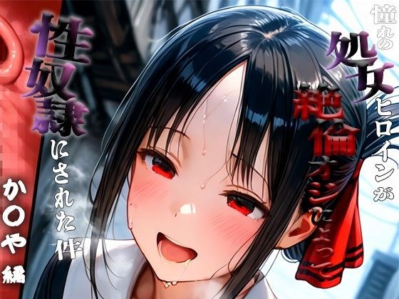 憧れの処女ヒロインが性奴●にされた件-四○かぐや編- メイン画像