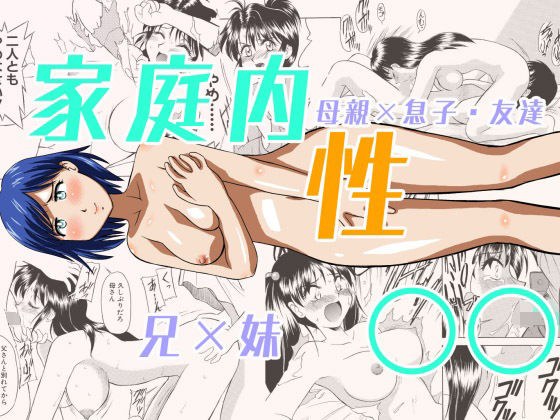 家庭内性○○ メイン画像