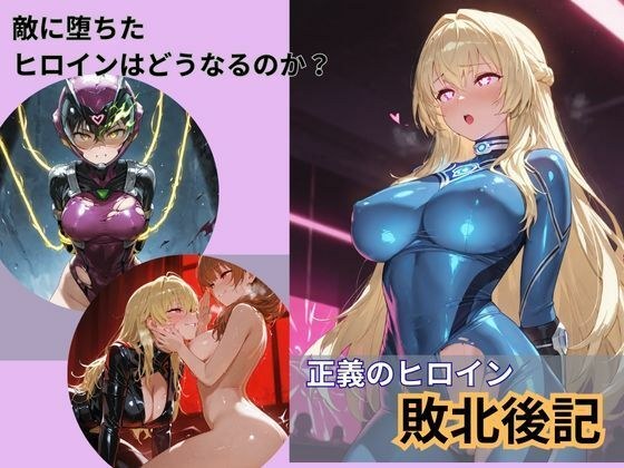 戦隊ヒロイン敗北後記 メイン画像