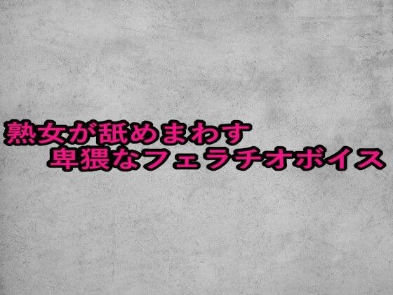 熟女が舐めまわす卑猥なフェラチオボイス メイン画像