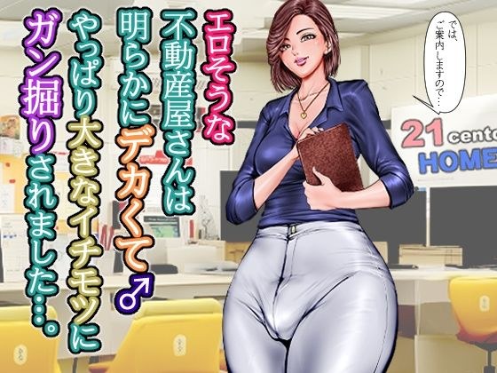 エロそうな不動産屋さんは明らかにデカくて♂やっぱり大きなイチモツにガン掘りされました…。 メイン画像