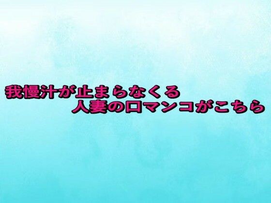 我慢汁が止まらなくる人妻の口マンコがこちら メイン画像