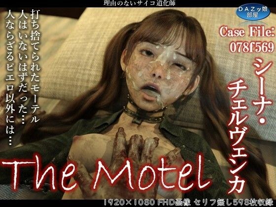 The Motel メイン画像