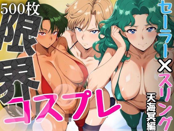 限界コスプレ  セーラー戦士のスリングショット水着  天海冥編