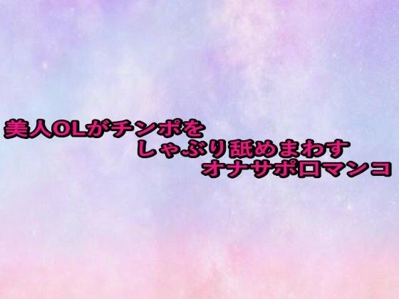 美人OLがチンポをしゃぶり舐めまわすオナサポ口マンコ メイン画像