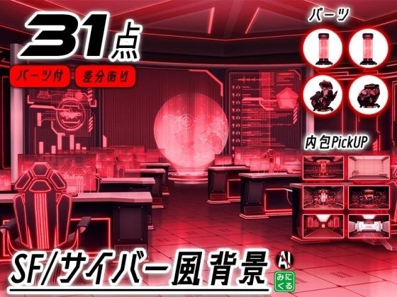 みにくる背景CG素材集『未来編』part02-Red×Black-A メイン画像