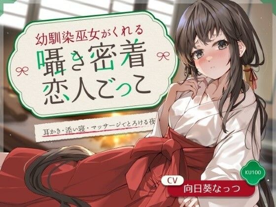 幼馴染巫女がくれる囁き密着恋人ごっこ 〜耳かき・添い寝・マッサージでとろける夜〜 CV:向日葵なっつ【KU100】 メイン画像