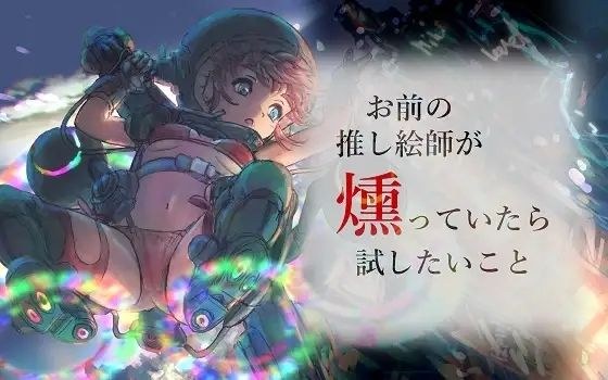 お前の推し絵師が燻っていたら試したいこと メイン画像
