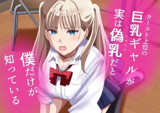 カースト上位の巨乳ギャルが実は偽乳だと僕だけが知っている メイン画像