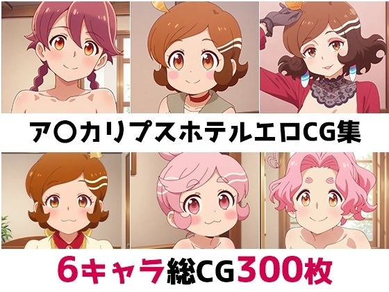ア〇カリプスホテル総集編エロCG集 メイン画像