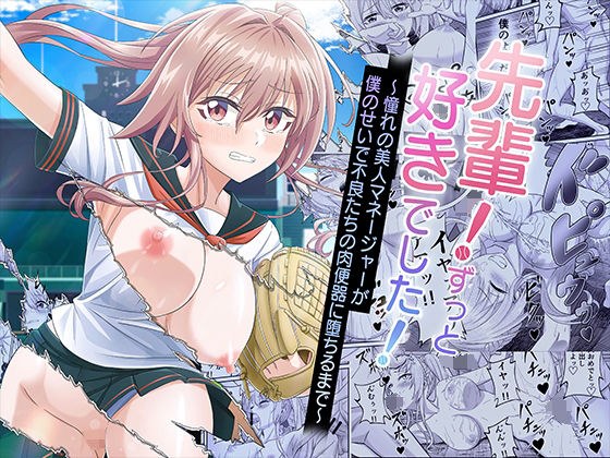 先輩！ずっと好きでした！〜憧れの美人マネージャーが僕のせいで不良たちの肉便器に堕ちるまで〜 メイン画像
