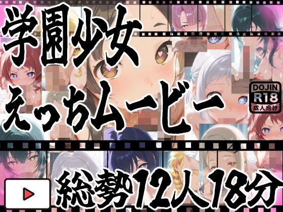 ★じゅぽじゅぽフェラチオ学マスえっち動画！12人全員フルバージョン！18分！★ メイン画像