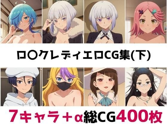 ロ〇クレディ総集編エロCG集（下） メイン画像