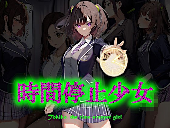 時間停止少女 メイン画像
