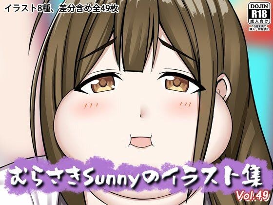 むらさきSunnyのイラスト集Vol.49