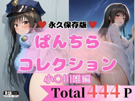 444P 小○川唯 【エロすぎるパンチら特集】 メイン画像