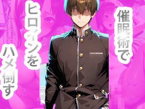 催●術で一軍JKに種付けしてわからせる話