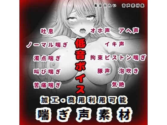 加工、商用利用可能!【喘ぎ声素材 低音ボイス】ハード系有り!そのまま聴くのもOK