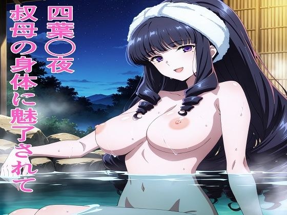 四葉◯夜 叔母の身体に魅了されて メイン画像