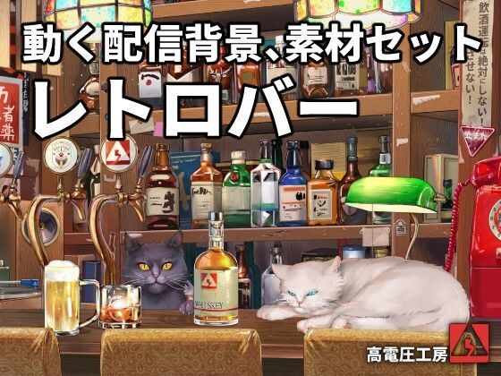 動く配信素材セット’レトロバー’ メイン画像