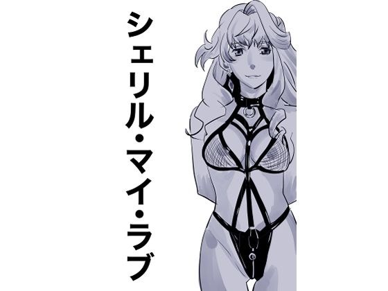 シェリル・マイ・ラブ メイン画像