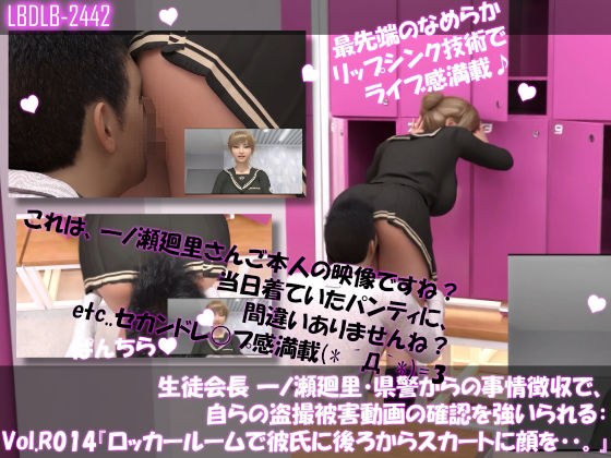 【▲100●100】生徒会長 一ノ瀬廻里・県警からの事情聴取で、自らの盗撮被害動画の確認を強いられる:Vol.R014『ロッカールームでの彼氏に後ろからスカート内に顔突っ込まれた件』 メイン画像