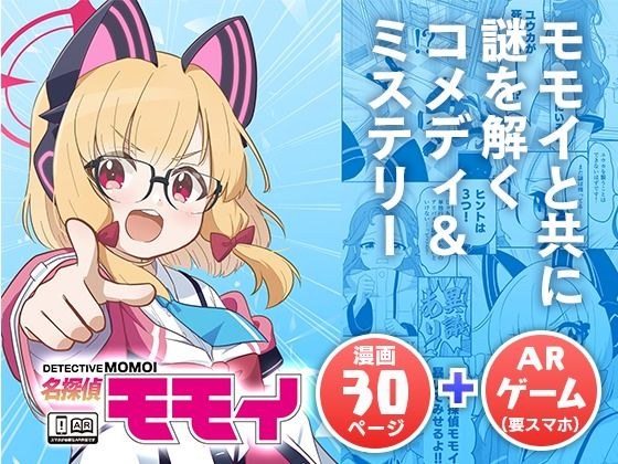 名探偵モモイ メイン画像