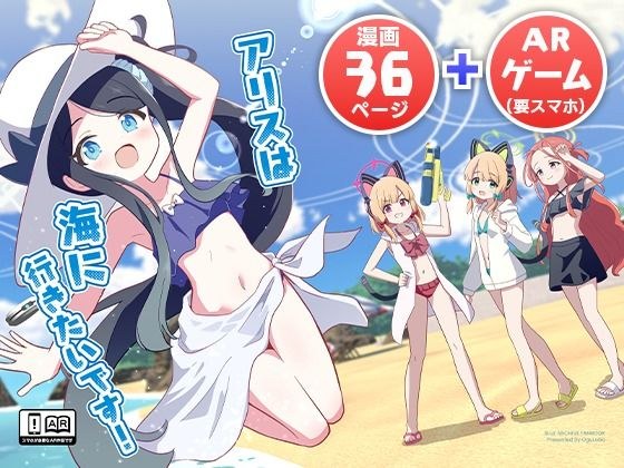 アリスは海に行きたいです！ メイン画像