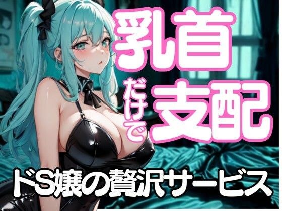 舐めたいんでしょ？──乳首だけで支配するドSエステ嬢の淫靡な囁き メイン画像