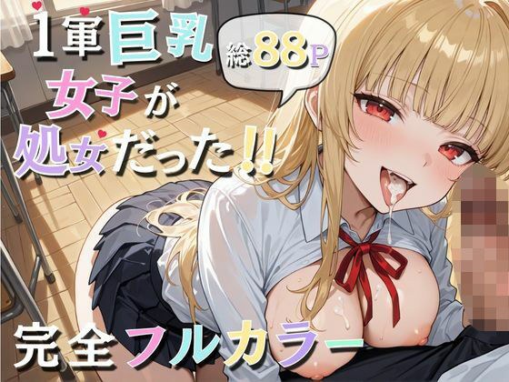 1軍巨乳女子が処女だった！！ メイン画像