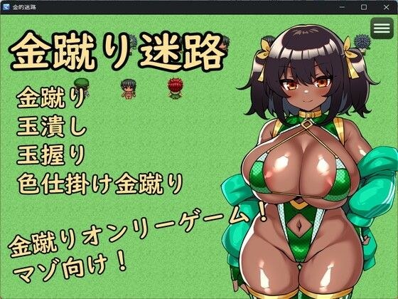金蹴り迷路 メイン画像
