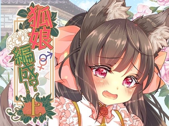狐娘編成？！上 メイン画像