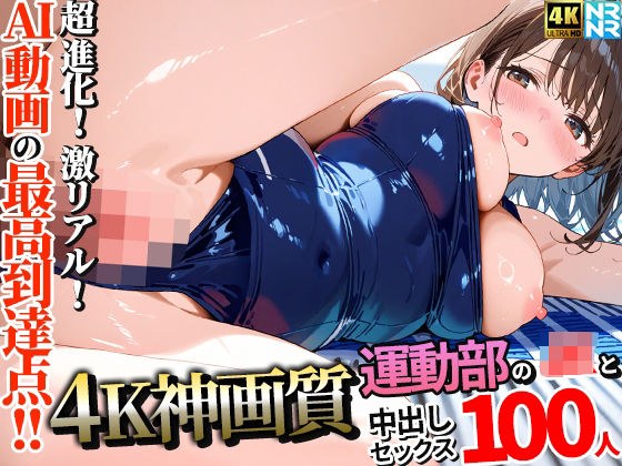 【4K神画質】運動部のJK100人と淫乱中出しセックス【115分】 メイン画像