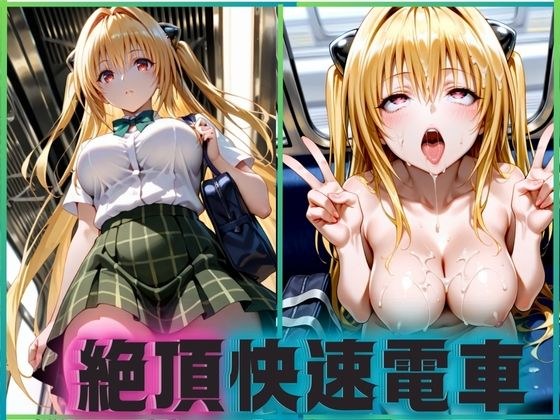 絶頂快速電車―止まらぬ快楽、終点まで犯●れ続けて  金色のヤミ編 メイン画像