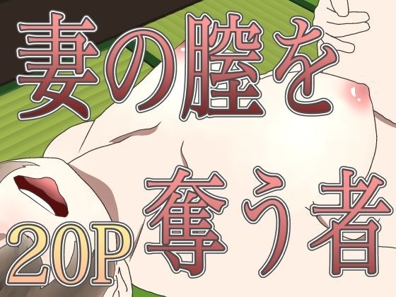 妻の膣を奪う者 メイン画像