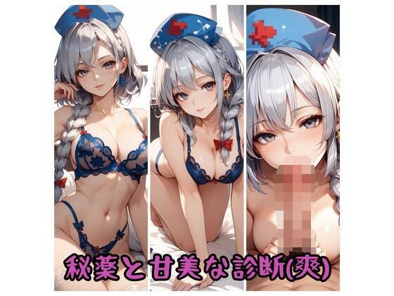 秘薬と甘美な診察（爽） メイン画像