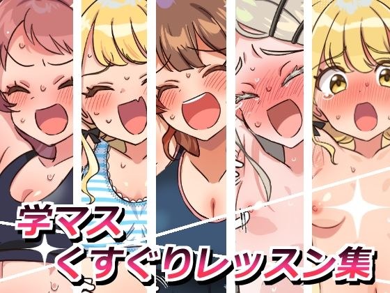 学マスくすぐりレッスン集 メイン画像