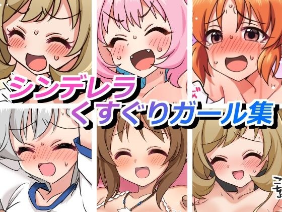 シンデレラくすぐりガールズ メイン画像