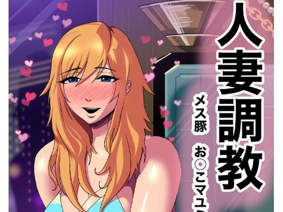 人妻調教  オマ◯コ大好き  マユミさん メイン画像