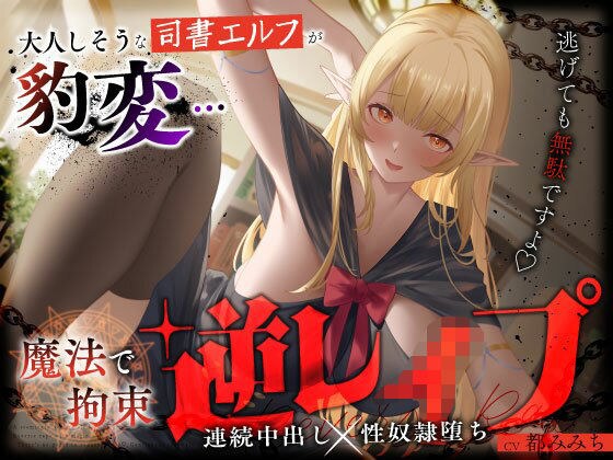 大人しそうな司書エルフが豹変…魔法で拘束逆レ●プ〜逃げても無駄ですよ（はーと）連続中出し性奴●堕ち〜 メイン画像